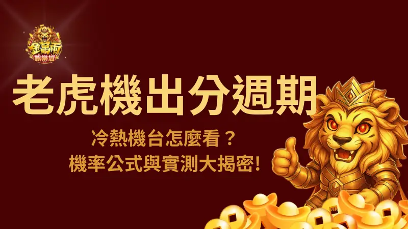 老虎機出分週期解析:冷熱機台怎麼看?機率公式與實測大揭密! | 金萬兩娛樂城 | 立即注冊送彩金
