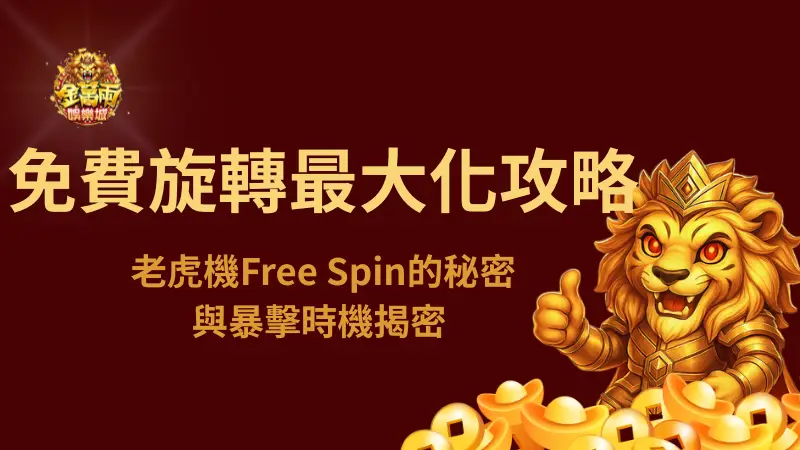 免費旋轉最大化攻略:老虎機Free Spin的秘密與暴擊時機揭密 |金萬兩娛樂城