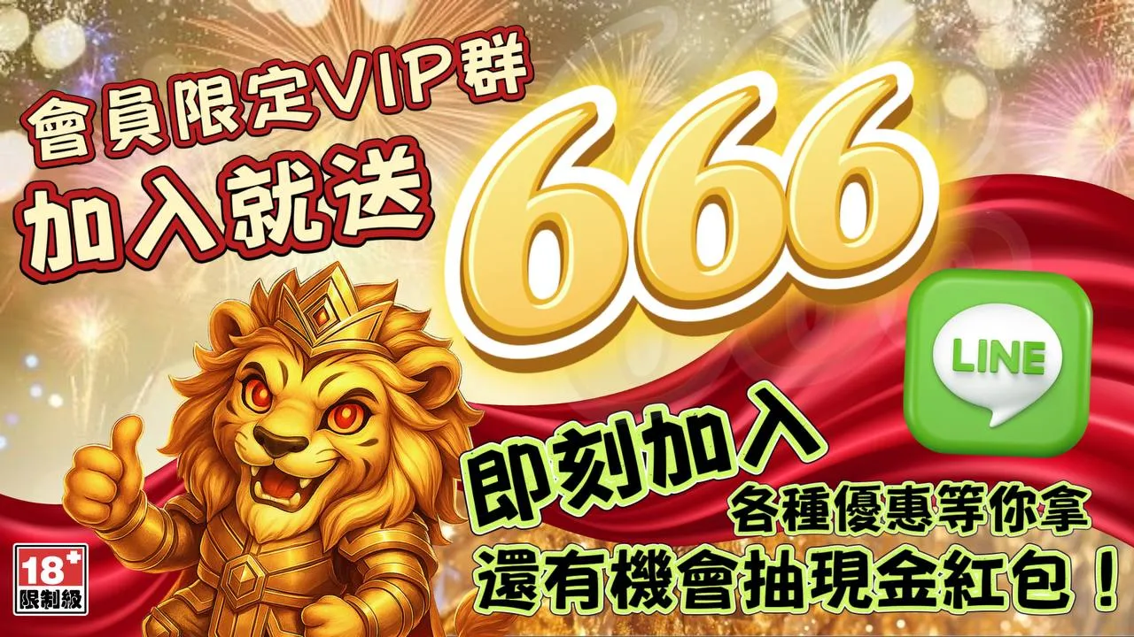 【金萬兩娛樂城獨家】任務三登場！加入VIP群組送你666金幣紅包！