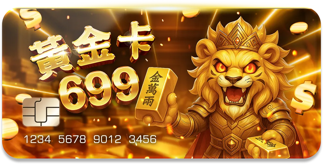 黃金卡 699 攻略：金萬兩娛樂城每日金幣獎勵神器 | 立即注冊送彩金