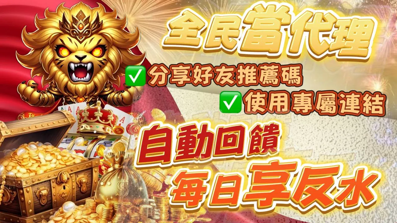 全民代理正式開放！推薦好友立刻自動賺返水，每日都有額外收入！| 立即注冊暢玩遊戲