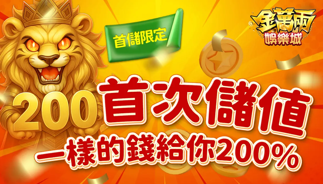 金萬兩娛樂城首儲加碼200%｜一次儲值 送你三倍本金｜限時活動開放中