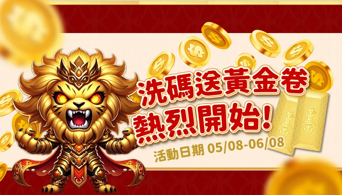 【洗碼送黃金卷】金萬兩娛樂城超狂活動！滿額最高贈50萬金幣道具卡｜限時05/08–06/08
