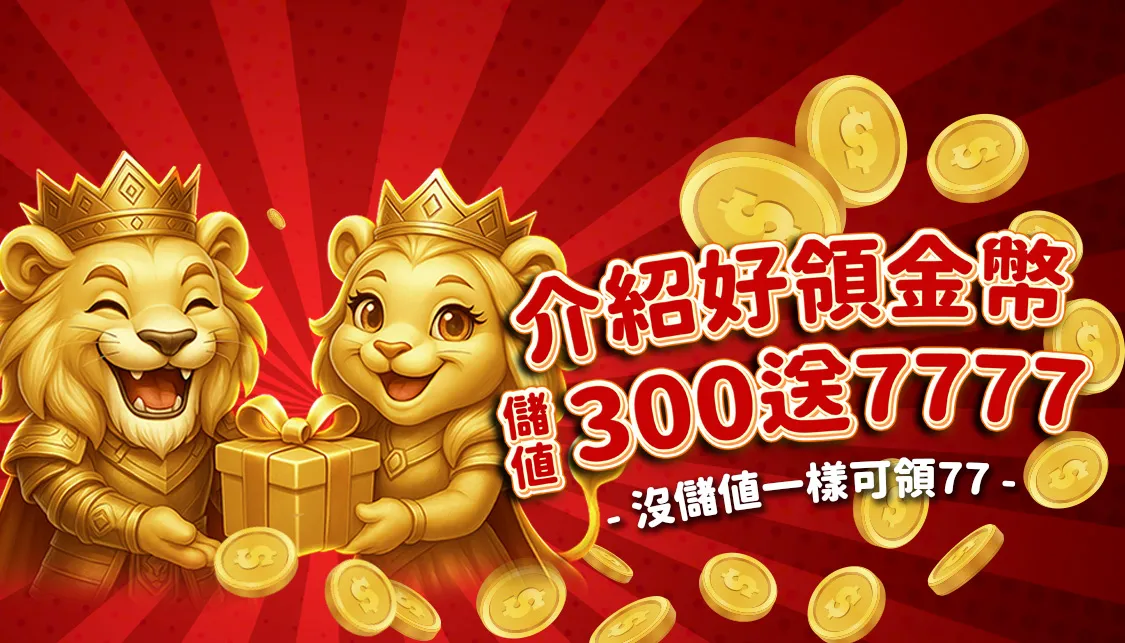 推薦好友就領金幣！金萬兩娛樂城邀請活動強勢上線｜儲值300送你7777金幣