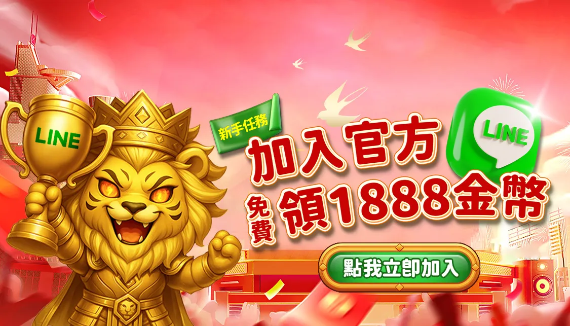 金萬兩娛樂城加入LINE就送1888金幣｜新手任務解鎖專屬彩金，免儲值也能立即開玩