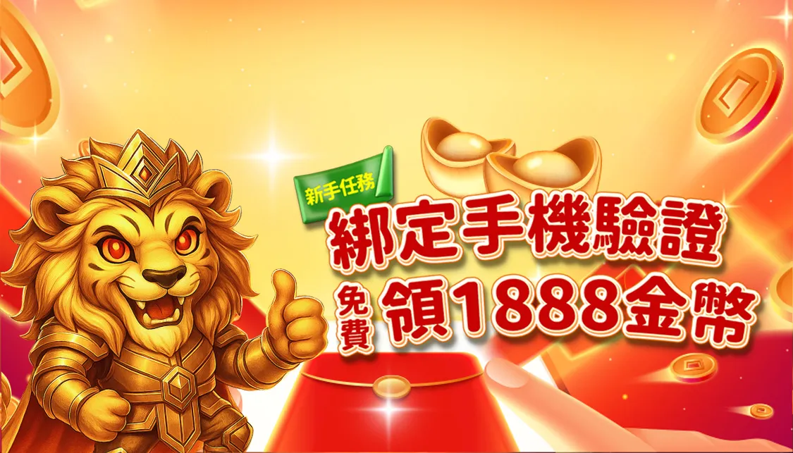 綁定手機驗證，免費領取1888金幣！新手限定註冊任務開跑 | 立即注冊現領1888