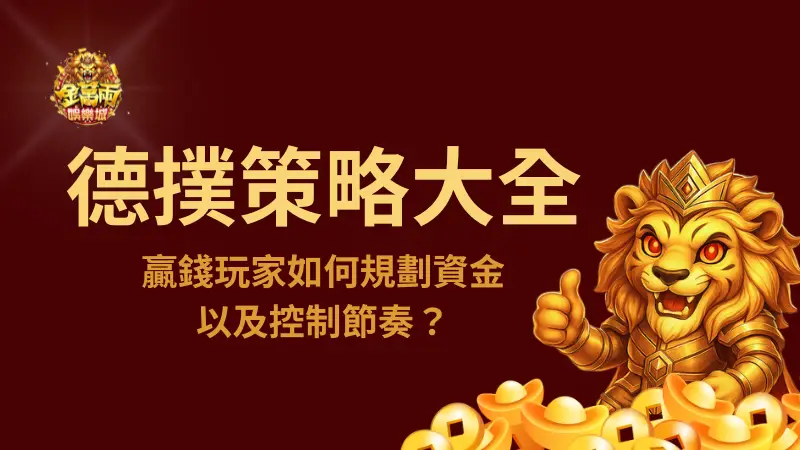 德州撲克 下注策略大全｜贏錢玩家如何規劃資金與控制節奏？| 立即注冊送彩金
