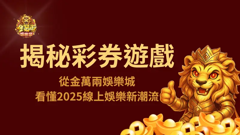 揭秘彩券遊戲致勝關鍵：從金萬兩娛樂城看懂2025線上娛樂新潮流 | 立即注冊送彩金