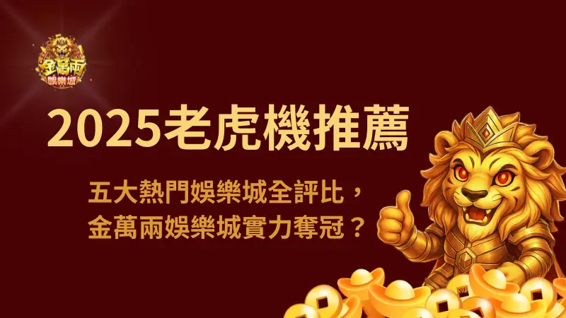 【2025老虎機推薦平台排名】五大熱門娛樂城全評比，金萬兩娛樂城實力奪冠？