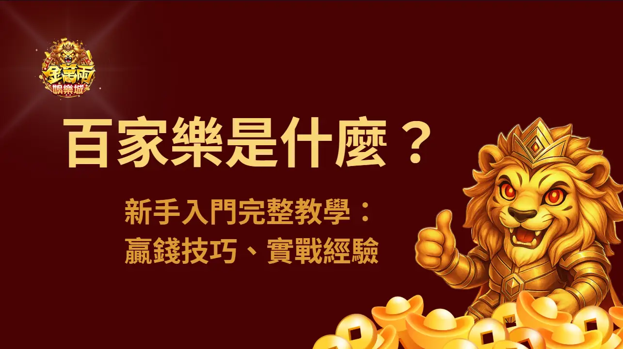 百家樂是什麼？新手入門完整教學：贏錢技巧、實戰經驗與平台推薦一次搞懂