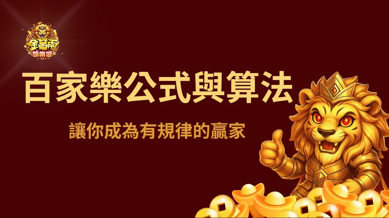 百家樂穩贏公式與計算法解析：讓你成為有規律的贏家 ｜注冊立即送現金