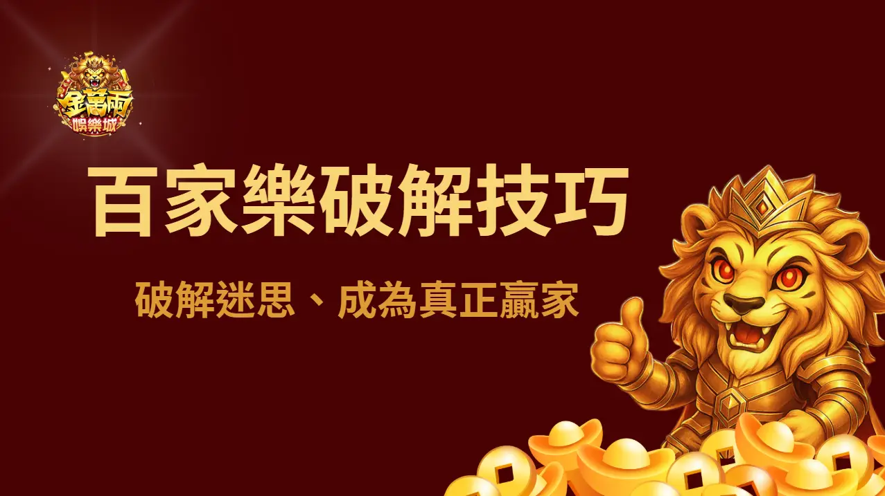 百家樂破解技巧與實戰經驗分享：破解迷思、成為真正贏家 ｜注冊立即送現金
