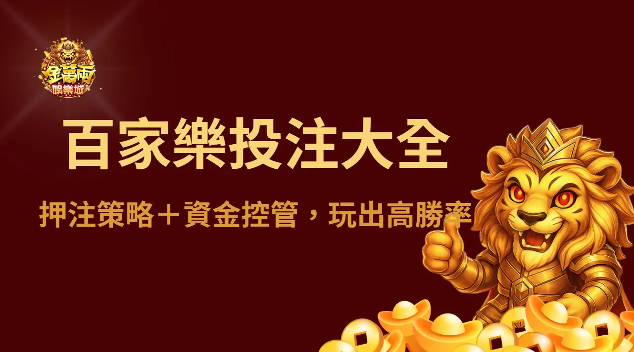 百家樂投注策略大全：押注策略＋資金控管，玩出高勝率 ｜注冊立即送現金