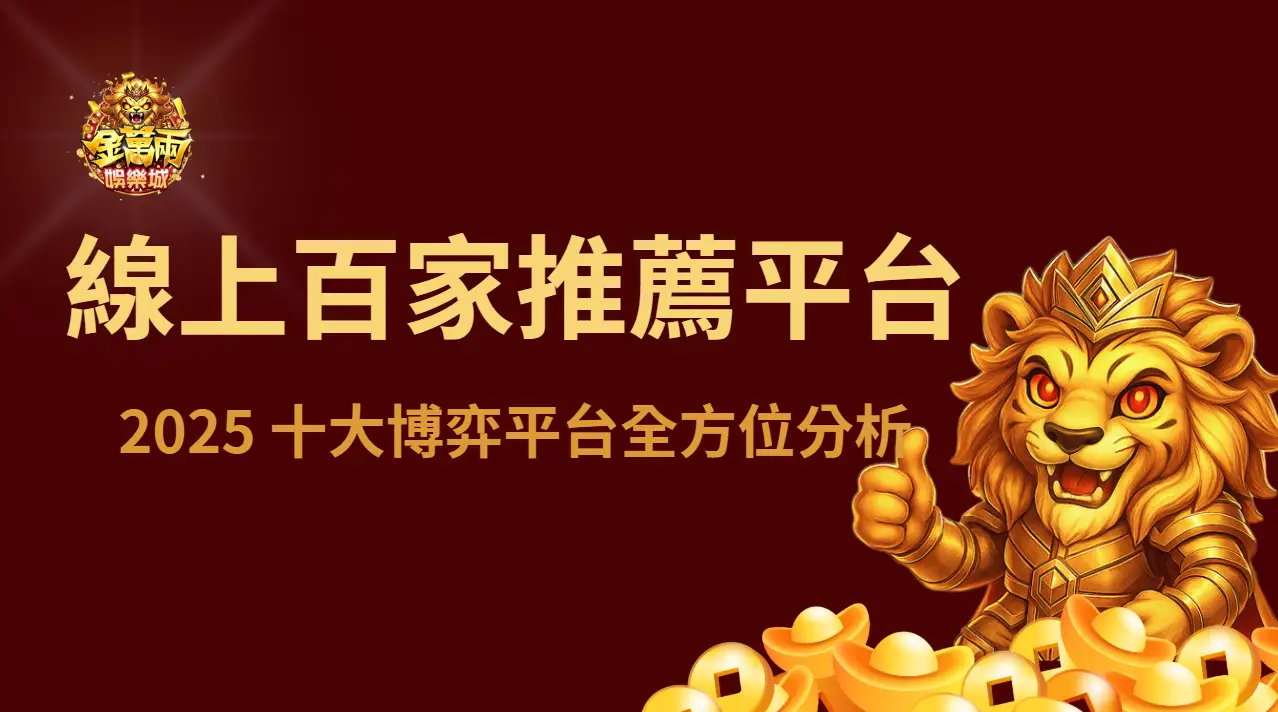 線上百家樂推薦平台與評價：2025 十大博弈平台全方位分析｜注冊立即送現金