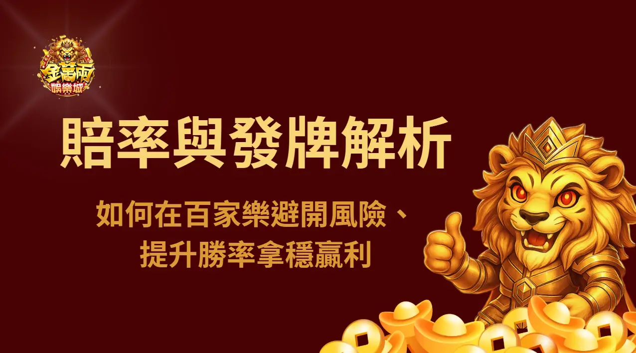 百家樂賠率與發牌規則完全解析：避開風險、提升勝率拿穩贏利 ｜注冊立即送現金