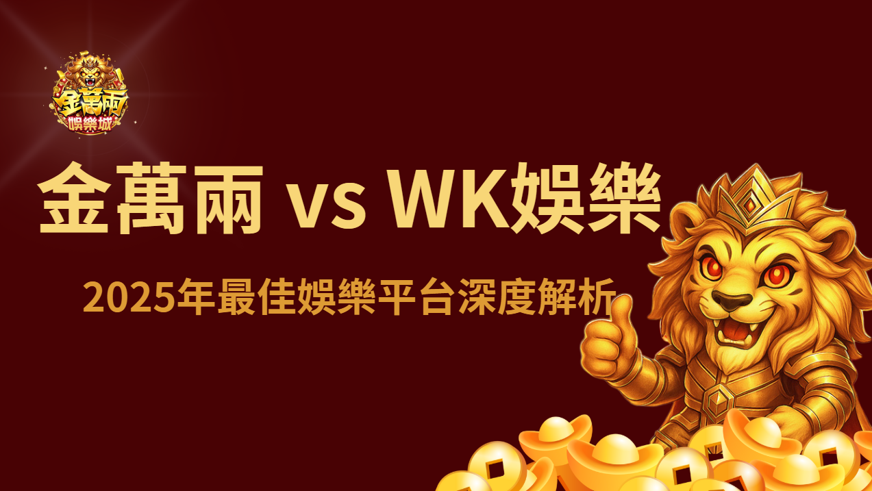 金萬兩娛樂城 vs wk娛樂城｜2025年最佳娛樂平台深度解析  | 立即注冊送彩金