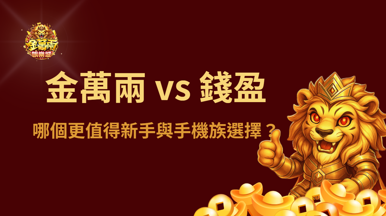 金萬兩娛樂城 vs 錢盈娛樂城【2025最新深度比較】哪個更值得新手與手機族選擇？