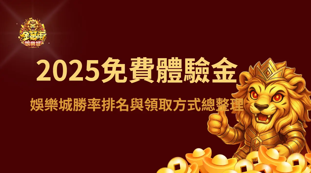 新手必看！2025免費體驗金娛樂城勝率排名與領取方式總整理 | 立即注冊送彩金