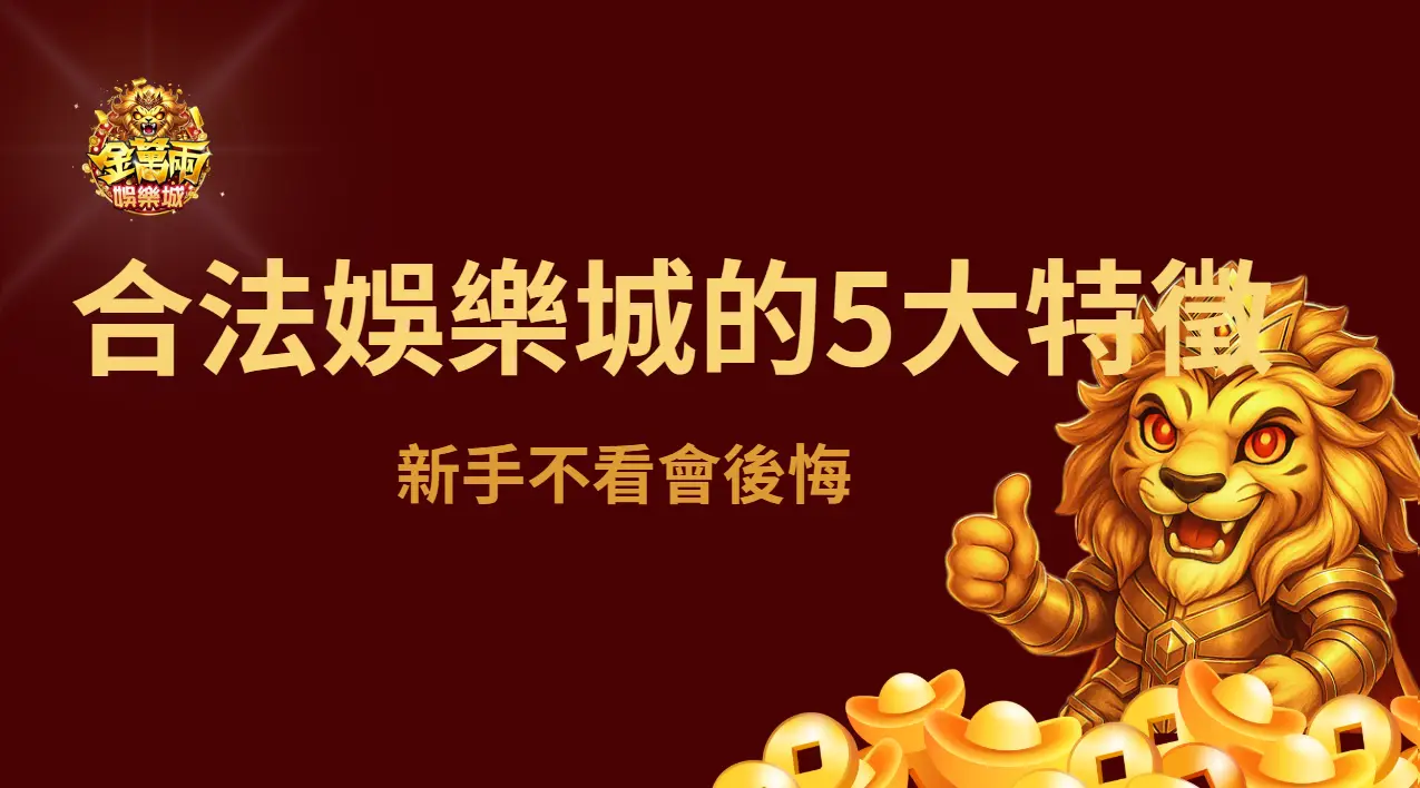 研究顯示：合法娛樂城具備這5大特徵，新手不看會後悔 | 立即注冊送彩金