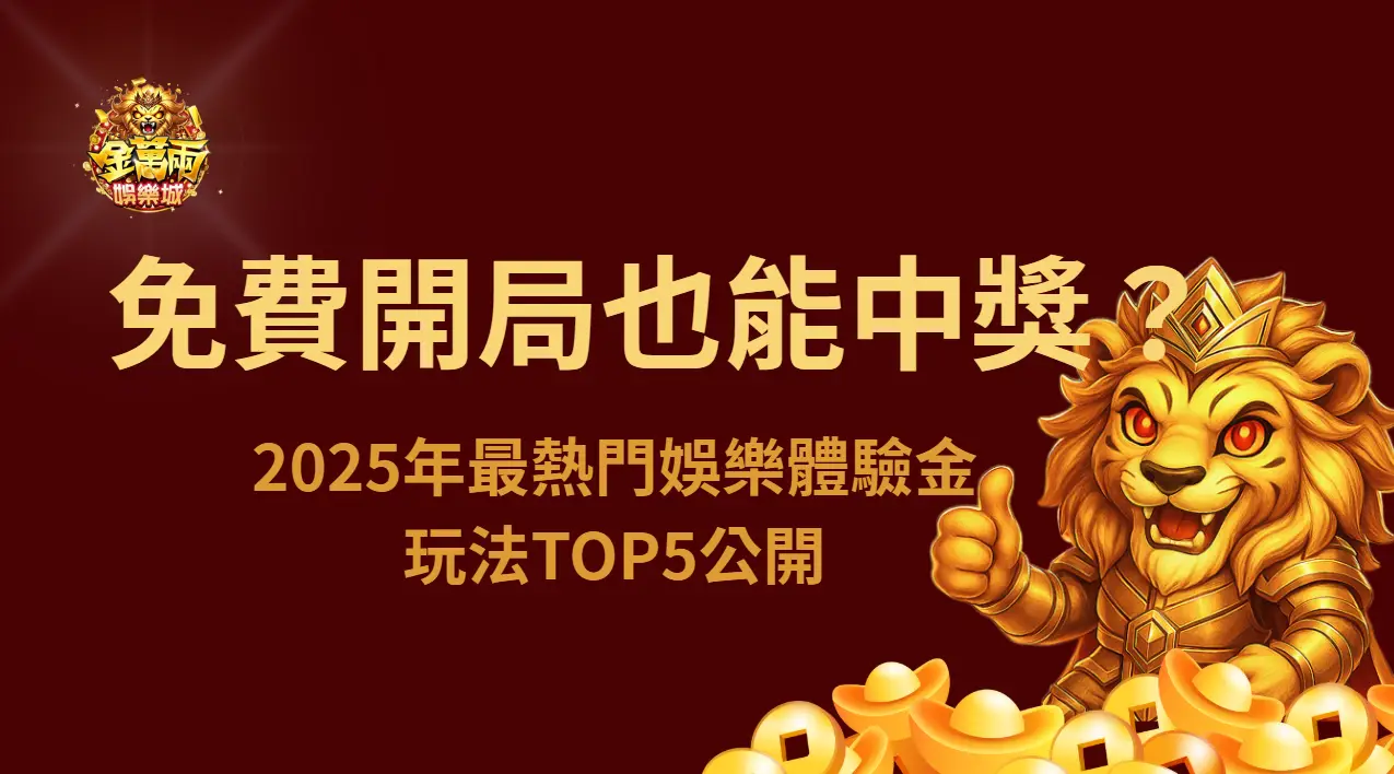免費開局也能中獎？2025年最熱門娛樂城體驗金玩法TOP5公開 | 立即注冊送彩金