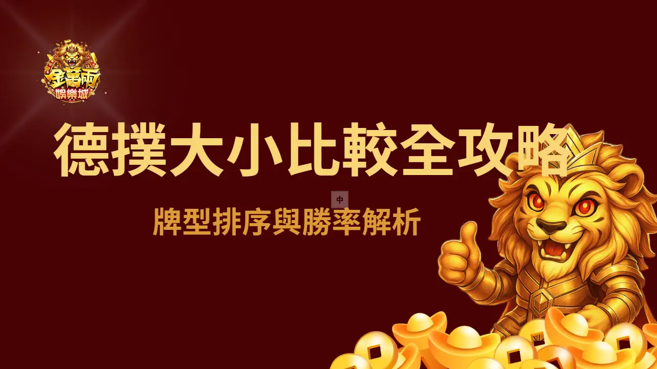 德州撲克大小比較全攻略：牌型排序與勝率解析 | 金萬兩娛樂城 | 立即注冊送彩金