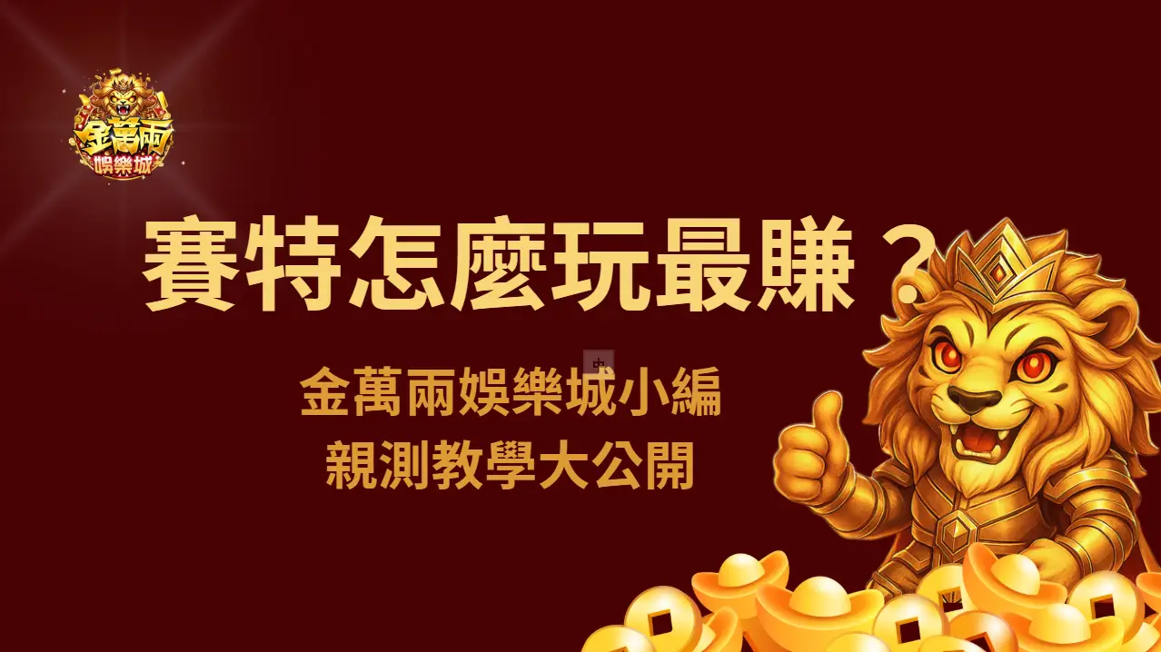 【驚爆實測】戰神賽特怎麼玩最賺？金萬兩娛樂城小編親測教學大公開 | 立即注冊送彩金