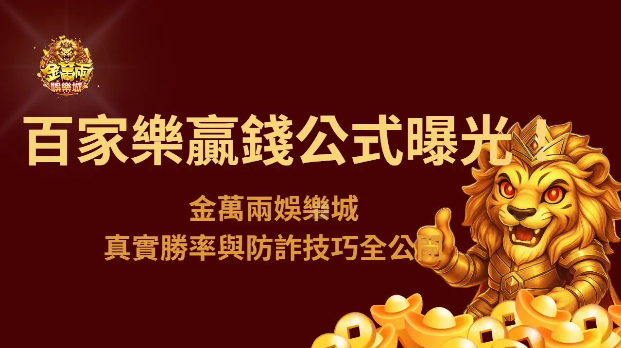 【2025最新版實測】百家樂贏錢公式曝光！金萬兩娛樂城真實勝率與防詐技巧全公開