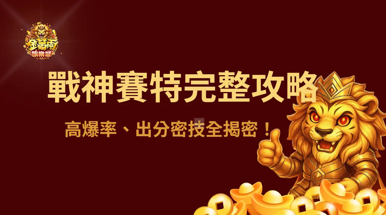 【2025年最新版】金萬兩娛樂城戰神賽特老虎機完整攻略：高爆率、出分密技全揭密！