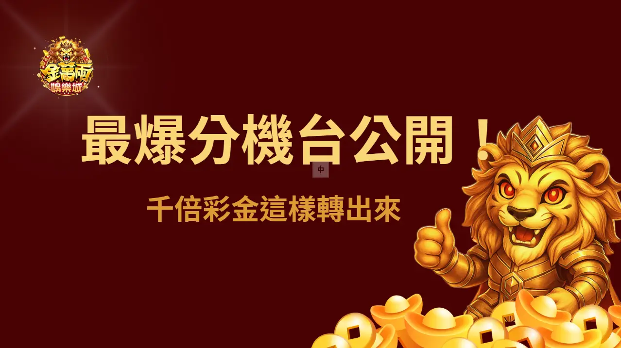 【2025實測精選】金萬兩娛樂城最爆分機台TOP5公開！千倍彩金這樣轉出來