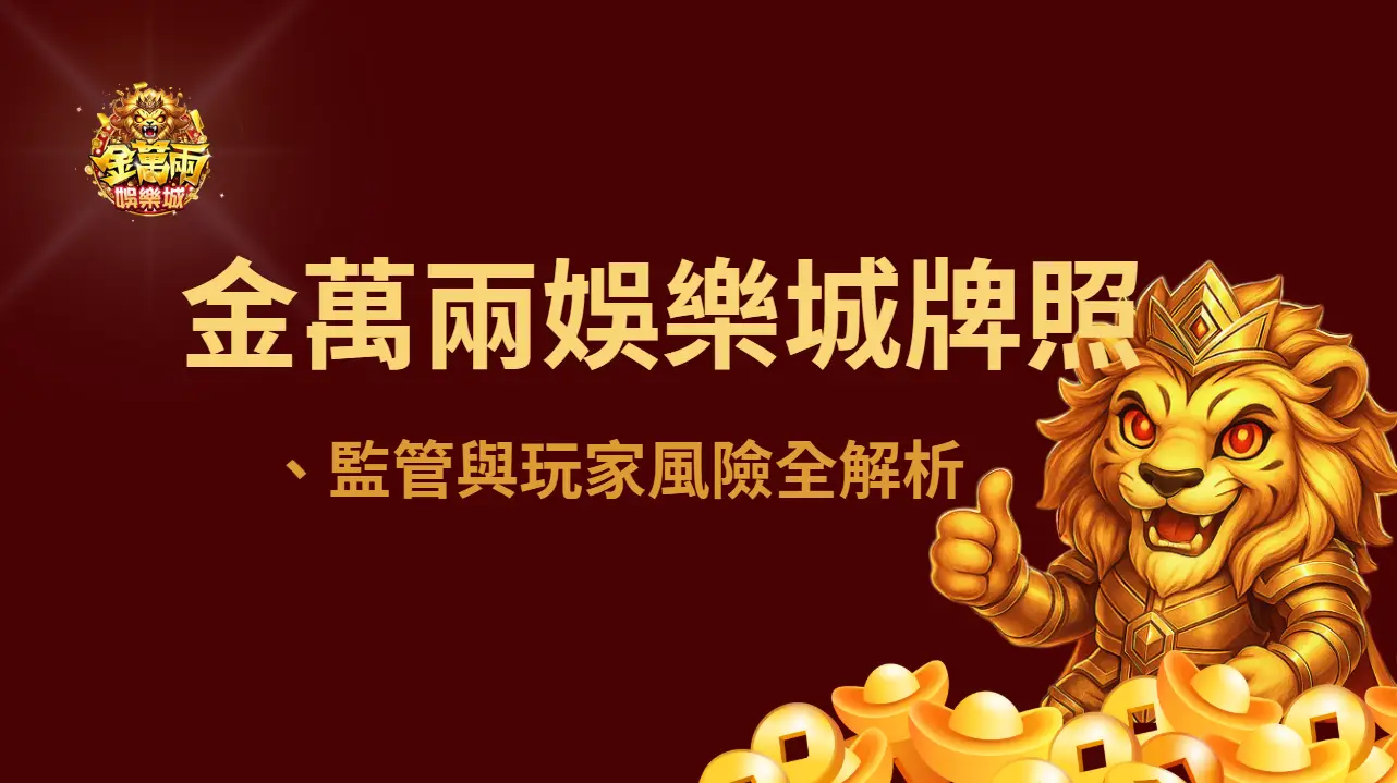【合法嗎？】2025最新揭密：金萬兩娛樂城牌照、監管與玩家風險全解析
