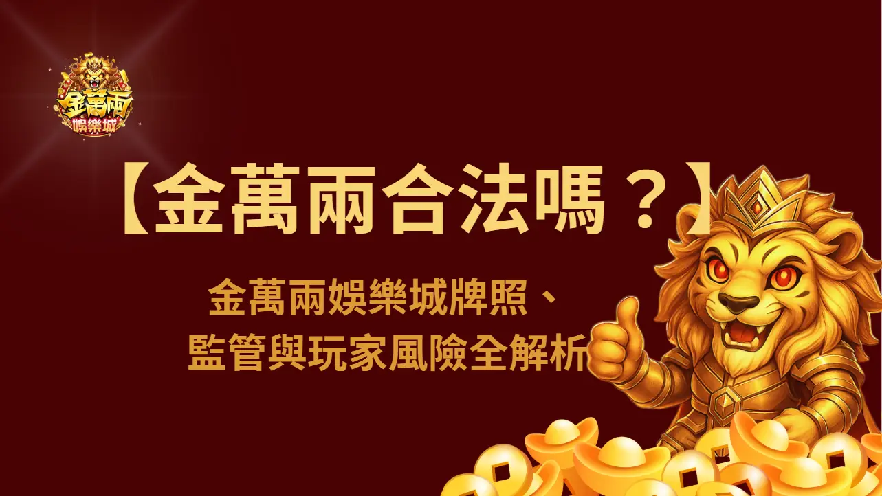 【合法嗎？】2025最新揭密：金萬兩娛樂城牌照、監管與玩家風險全解析