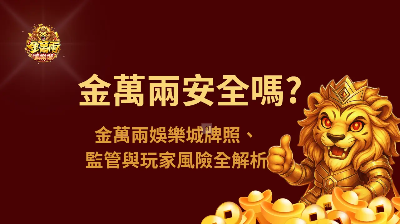 【合法嗎？】2025最新揭密：金萬兩娛樂城牌照、監管與玩家風險全解析