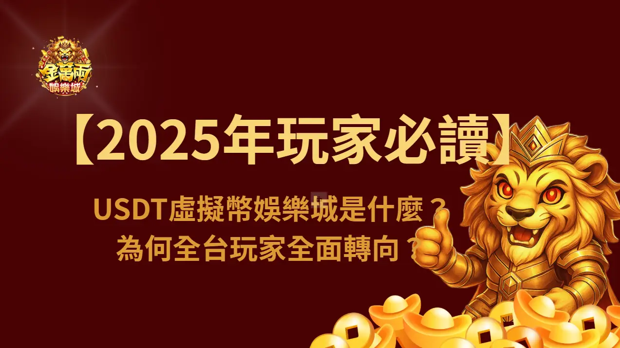 【2025年玩家必讀】USDT虛擬幣娛樂城是什麼？為何全台玩家全面轉向？