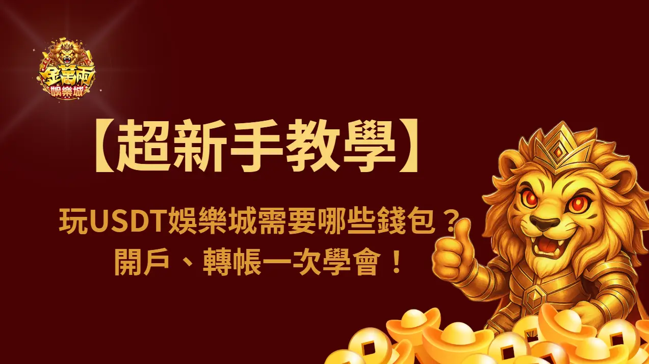 【超新手教學】玩USDT娛樂城需要哪些錢包？開戶、轉帳一次學會！