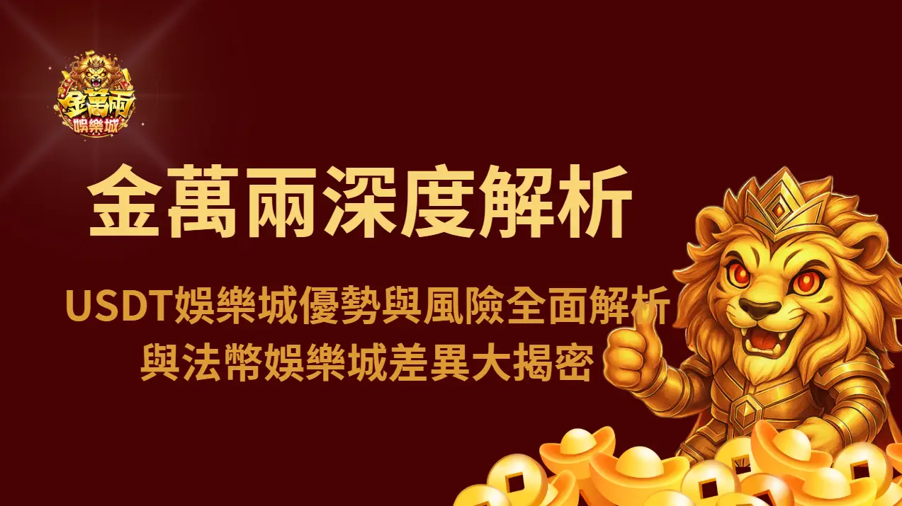 【深度解析】USDT娛樂城優勢與風險全面解析｜與法幣娛樂城差異大揭密