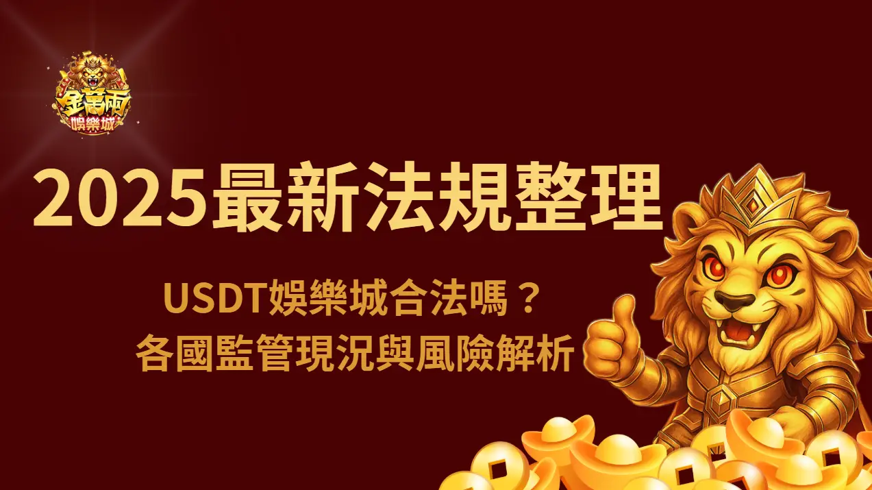 【2025最新法規全整理】USDT娛樂城合法嗎？各國監管現況與風險解析