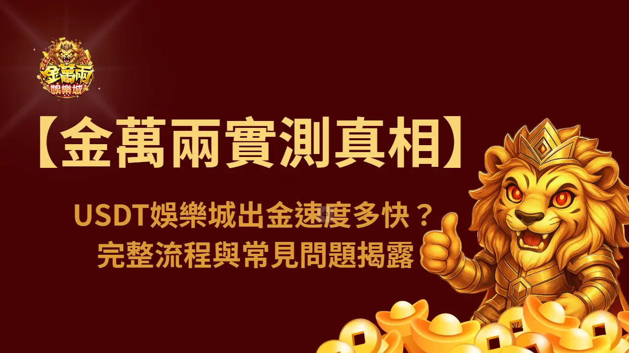 【實測真相】USDT娛樂城出金速度多快？完整流程與常見問題揭露