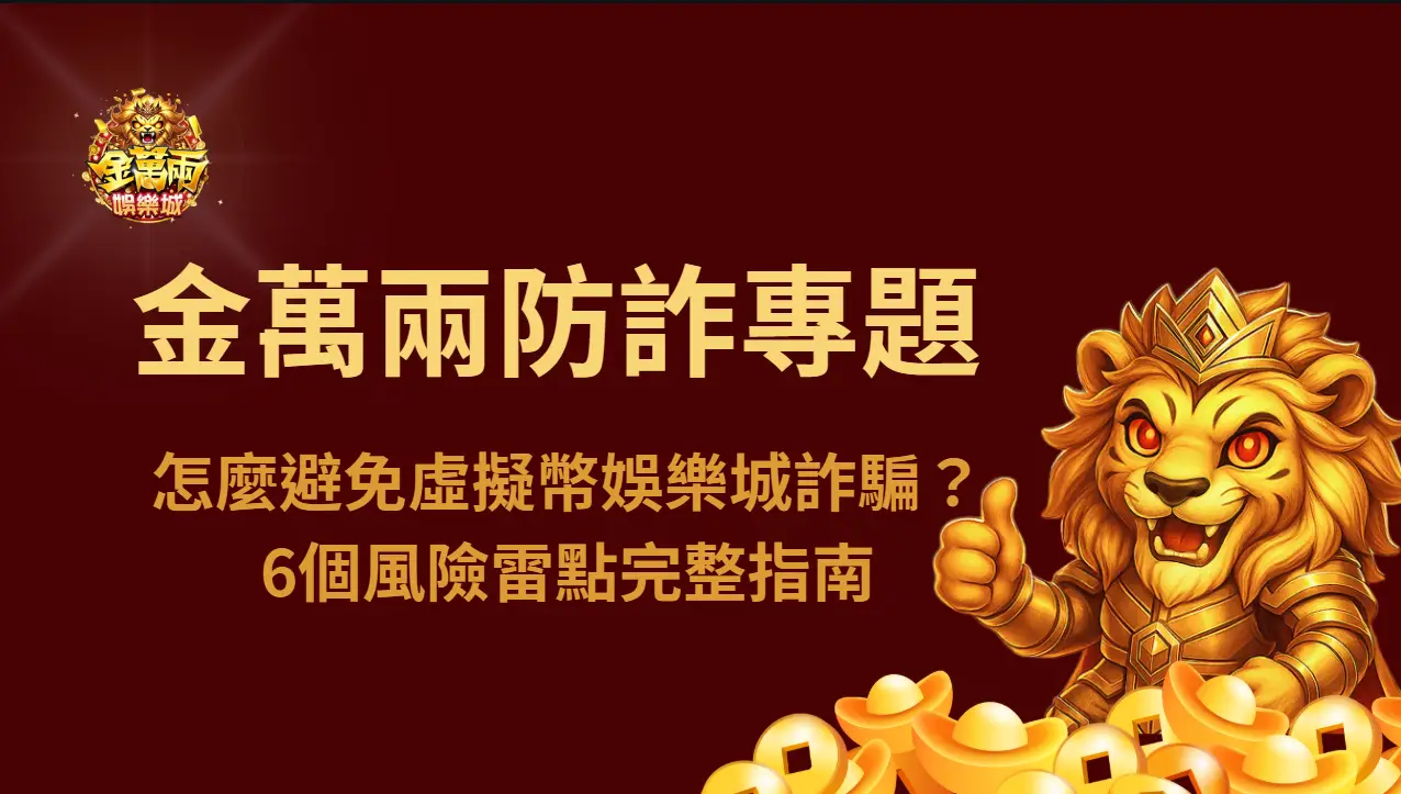 【金萬兩娛樂城防詐專題】怎麼避免虛擬幣娛樂城詐騙？6個風險雷點完整指南