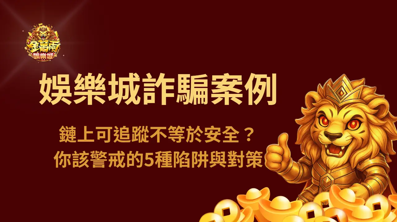 USDT娛樂城詐騙案例解析：鏈上可追蹤不等於安全？你該警戒的5種陷阱與金萬兩娛樂城的風控對策
