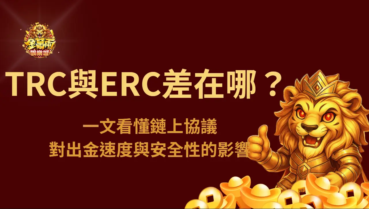 TRC20與ERC20娛樂城差在哪？一文看懂鏈上協議對出金速度與安全性的影響