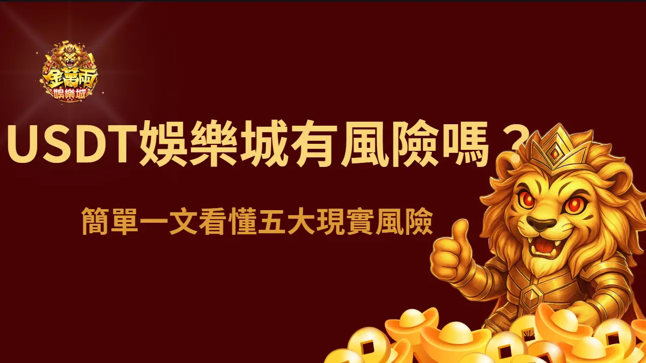 【玩家必讀】USDT虛擬幣娛樂城有風險嗎？簡單一文看懂五大現實風險