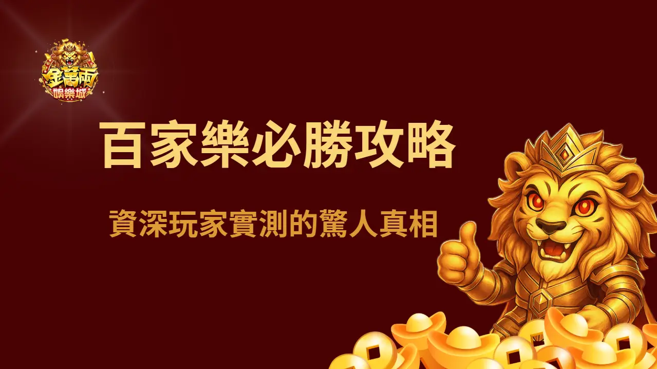 【2025最新版】揭開金萬兩娛樂城百家樂必勝攻略：資深玩家實測的驚人真相