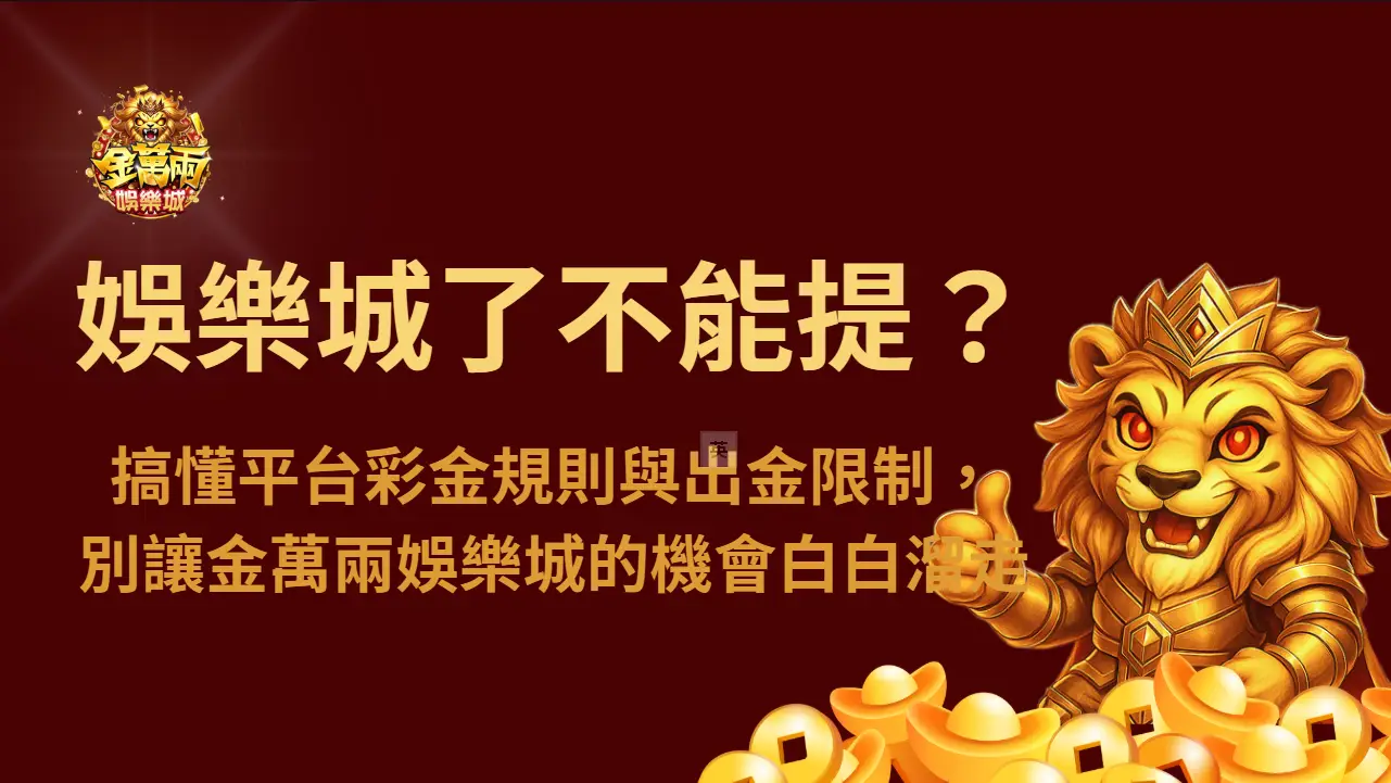《USDT娛樂城彩金領了不能提？搞懂平台彩金規則與出金限制，別讓金萬兩娛樂城的機會白白溜走》