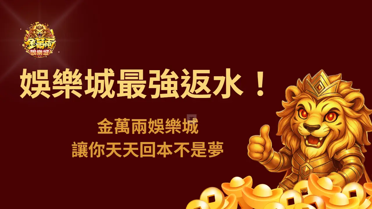 【必看】USDT娛樂城最強返水解析：金萬兩娛樂城讓你天天回本不是夢！