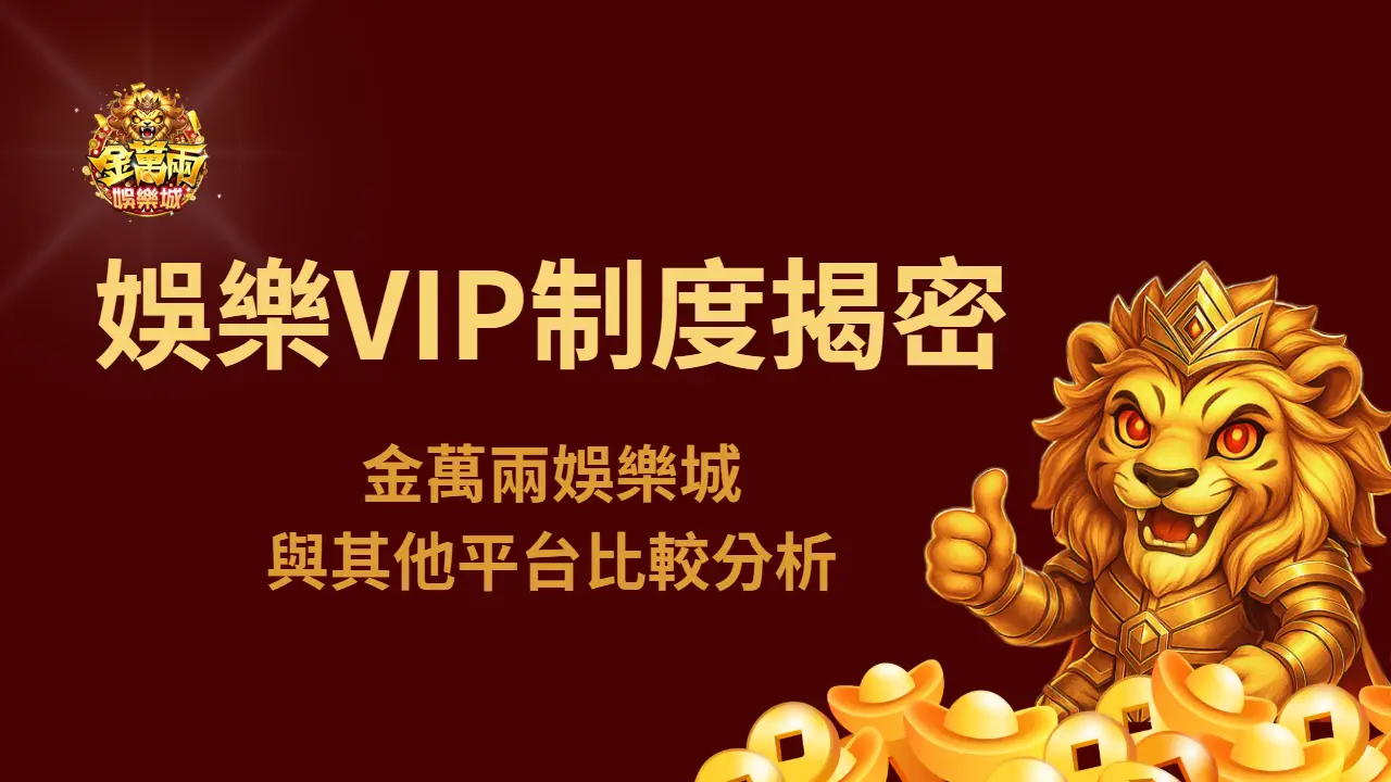 【2025升級版】USDT娛樂城VIP制度揭密：金萬兩娛樂城與其他平台比較分析