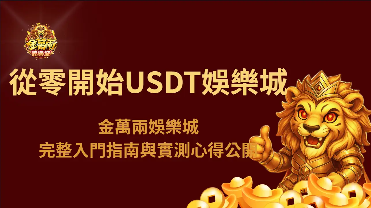 從零開始玩USDT娛樂城：金萬兩娛樂城完整入門指南與實測心得公開