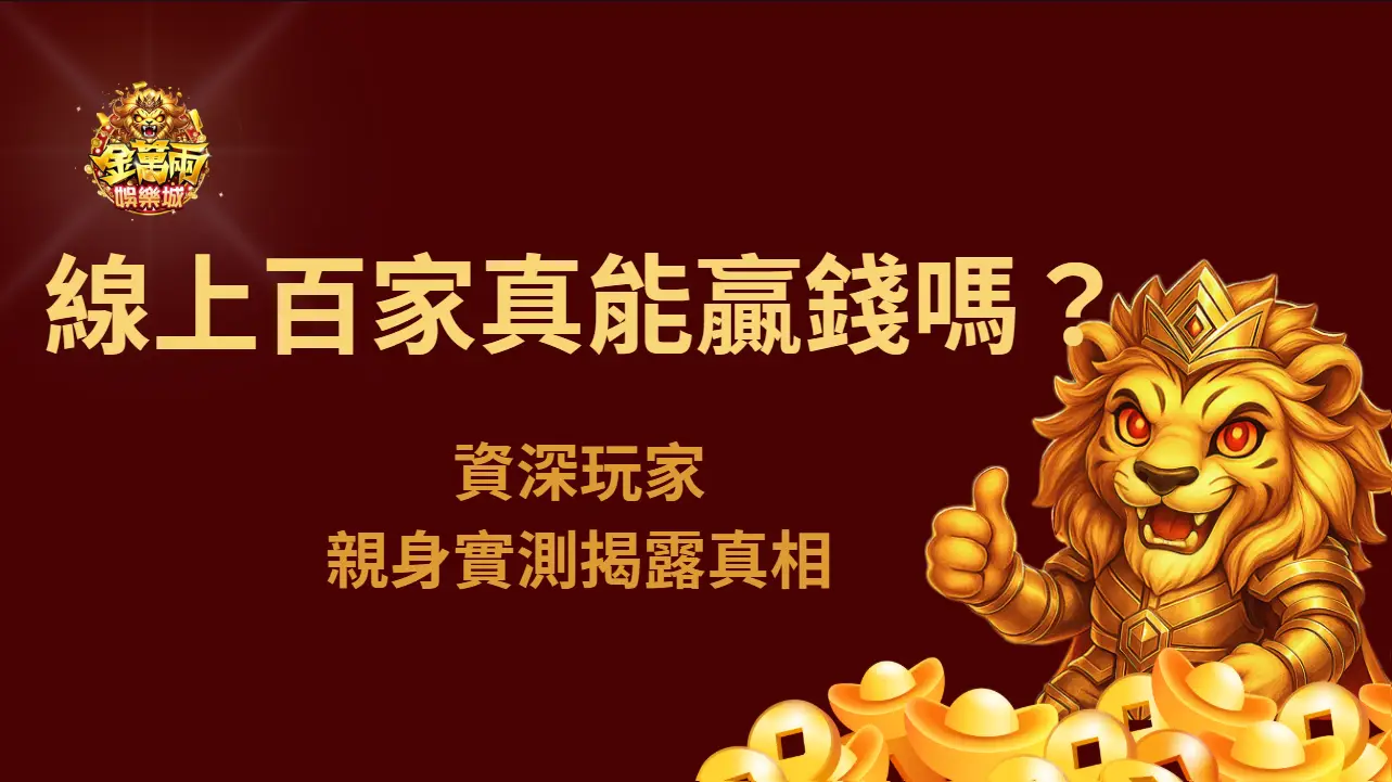 線上百家樂真能贏錢嗎？金萬兩娛樂城資深玩家親身實測揭露真相 | 立即注冊送彩金