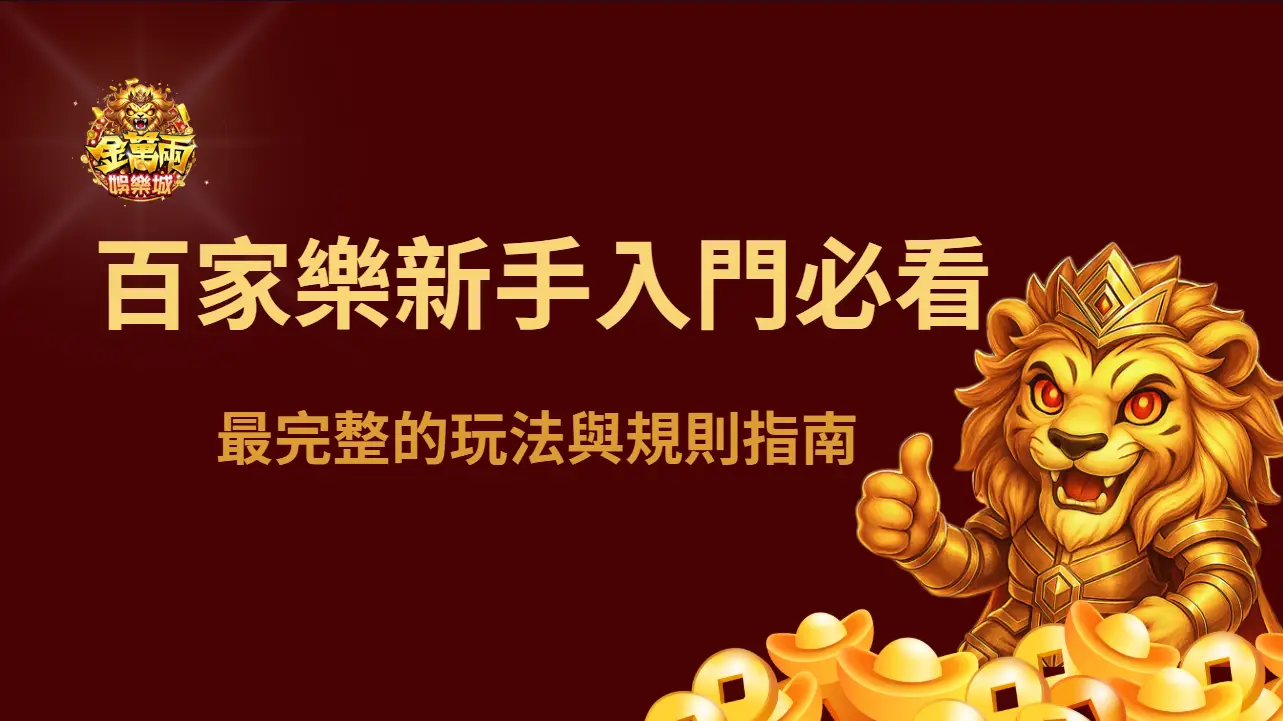 金萬兩娛樂城百家樂新手入門必看：最完整的玩法與規則指南 | 立即注冊送彩金