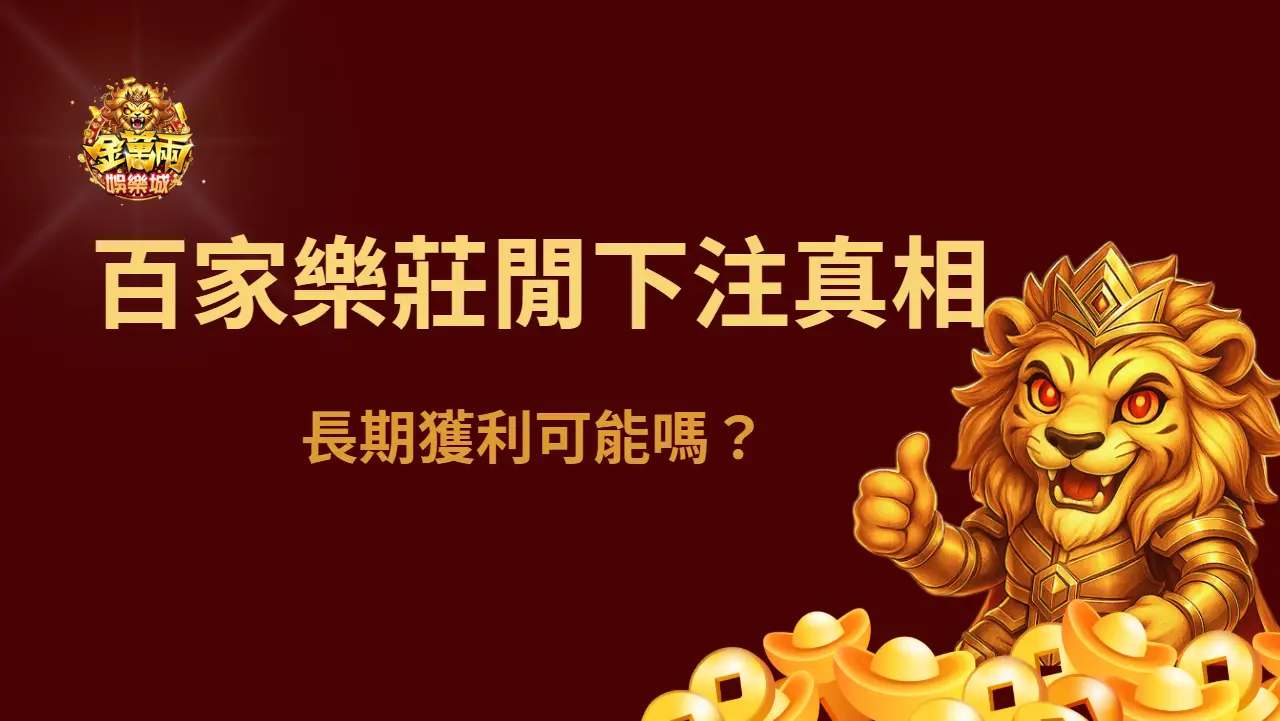金萬兩娛樂城小百科 | 百家樂莊閒下注真相：長期獲利可能嗎？| 立即注冊送彩金