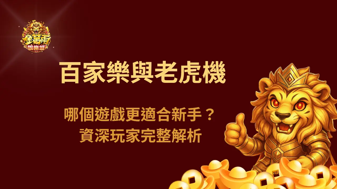 百家樂與老虎機：哪個遊戲更適合新手？資深玩家完整解析 | 立即注冊送彩金